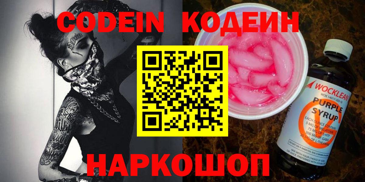 Codein напиток Lean (лин) Каменка