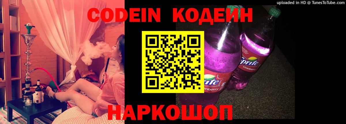 Кодеин напиток Lean (лин)  Кодеиновый сироп Lean Purple Drank  Вход с VPN  Каменка 